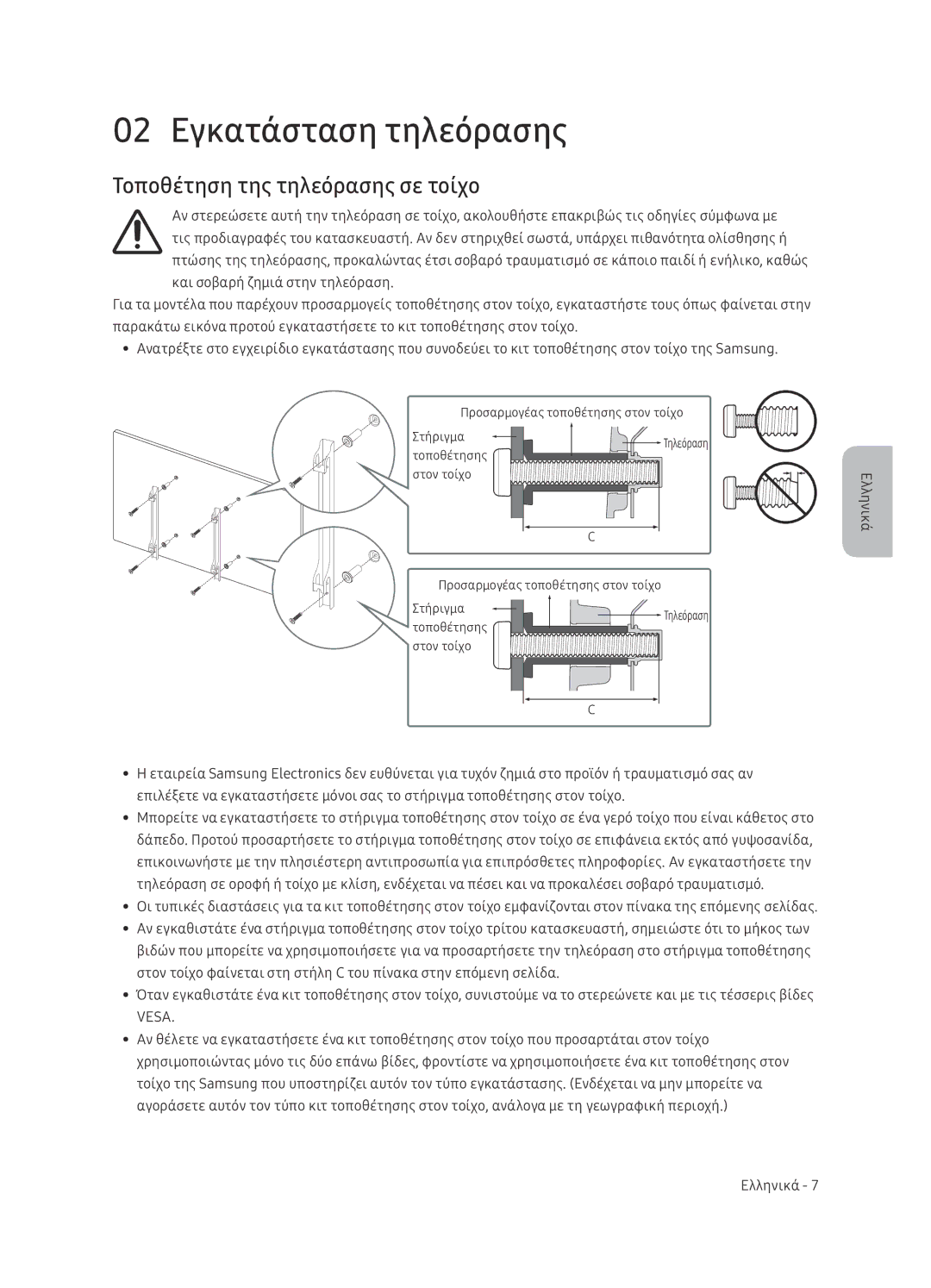 Samsung UE65NU7402UXXH manual 02 Εγκατάσταση τηλεόρασης, Τοποθέτηση της τηλεόρασης σε τοίχο 