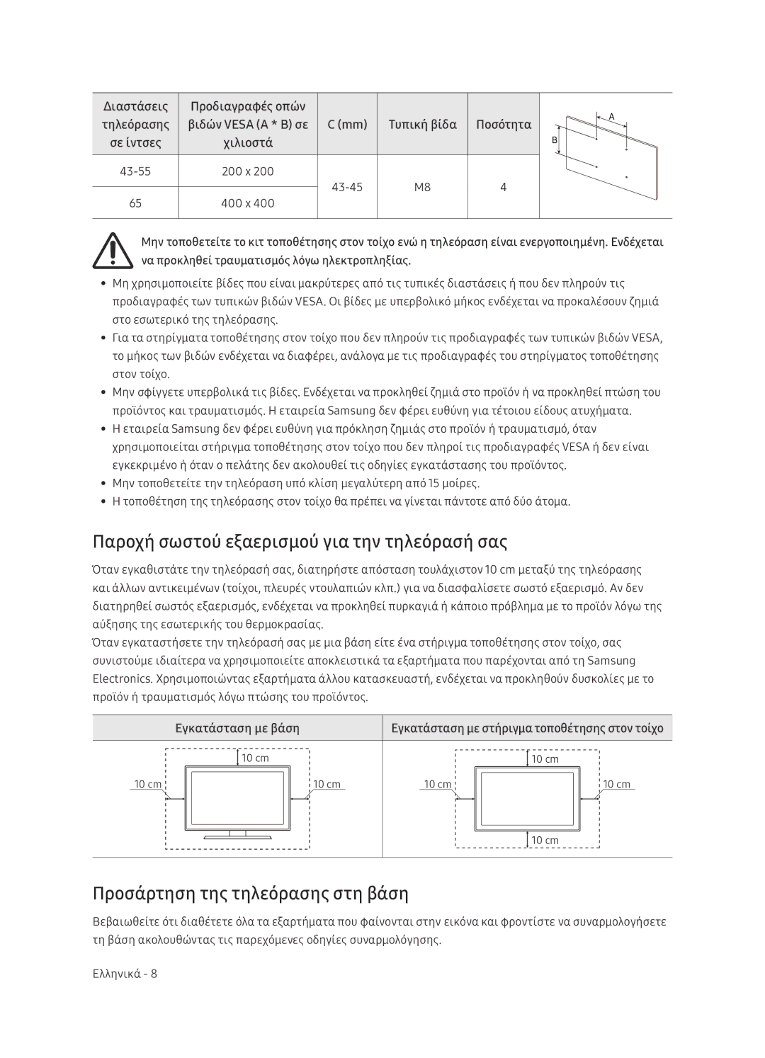 Samsung UE65NU7402UXXH Παροχή σωστού εξαερισμού για την τηλεόρασή σας, Προσάρτηση της τηλεόρασης στη βάση, Διαστάσεις 