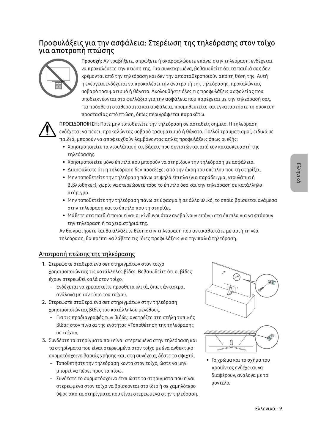 Samsung UE65NU7402UXXH manual Αποτροπή πτώσης της τηλεόρασης 