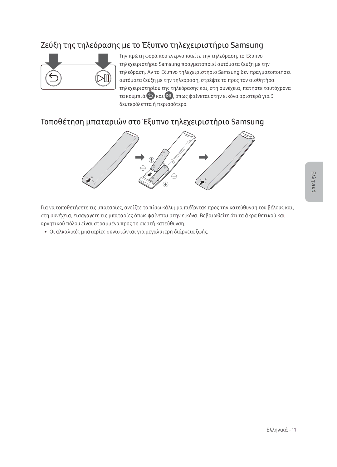 Samsung UE65NU7402UXXH manual Ζεύξη της τηλεόρασης με το Έξυπνο τηλεχειριστήριο Samsung 