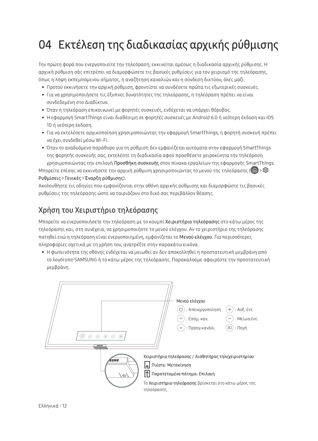 Samsung UE65NU7402UXXH manual 04 Εκτέλεση της διαδικασίας αρχικής ρύθμισης, Χρήση του Χειριστήριο τηλεόρασης 