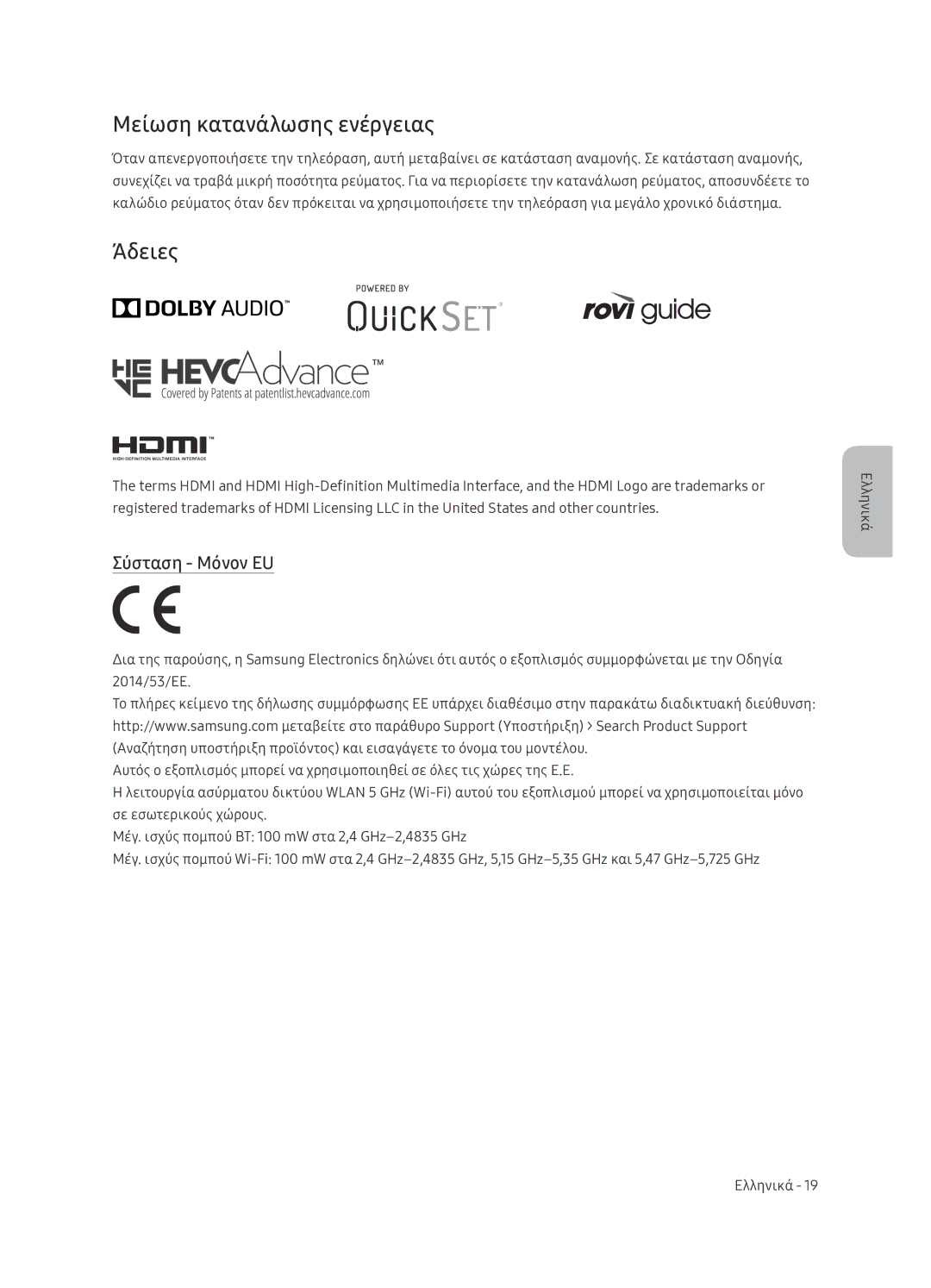 Samsung UE65NU7402UXXH manual Μείωση κατανάλωσης ενέργειας, Άδειες, Σύσταση Μόνον EU 