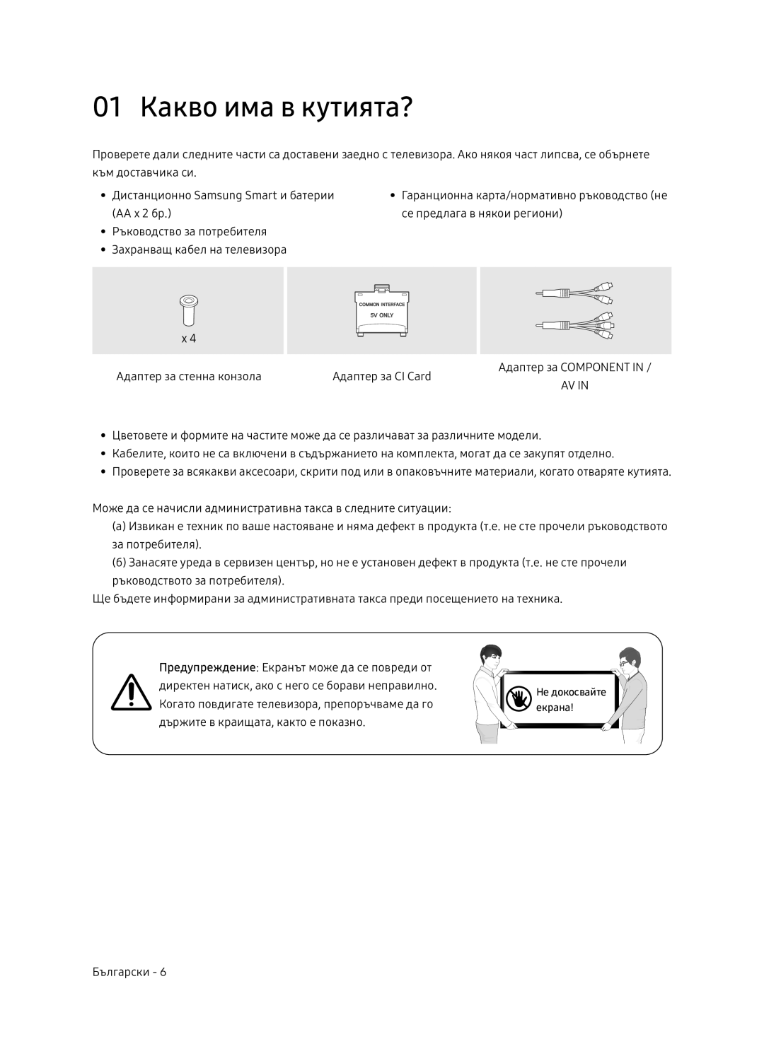 Samsung UE65NU7402UXXH manual 01 Какво има в кутията? 