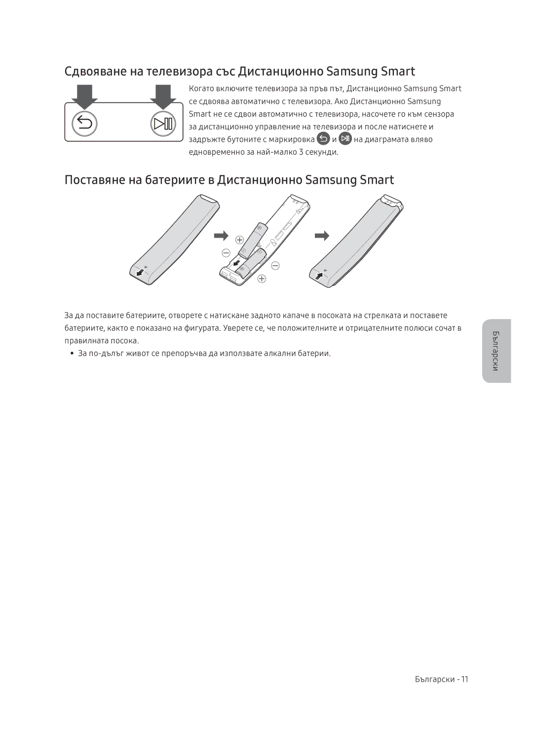 Samsung UE65NU7402UXXH manual Сдвояване на телевизора със Дистанционно Samsung Smart 