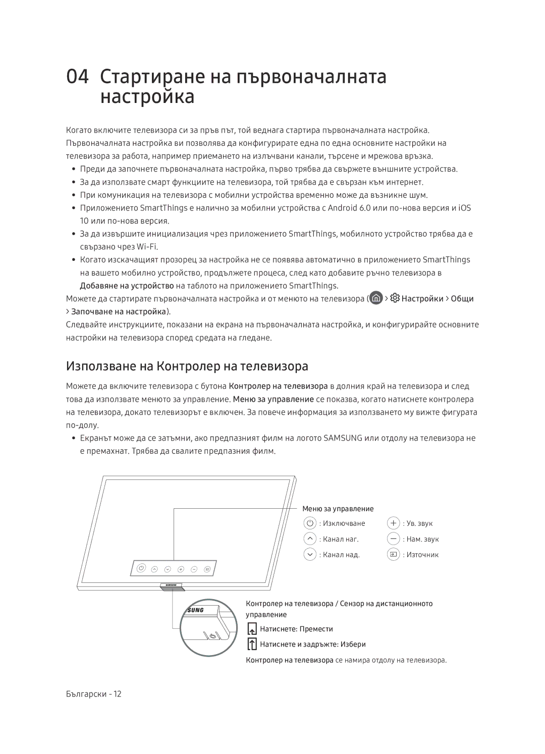 Samsung UE65NU7402UXXH manual 04 Стартиране на първоначалната настройка, Използване на Контролер на телевизора 