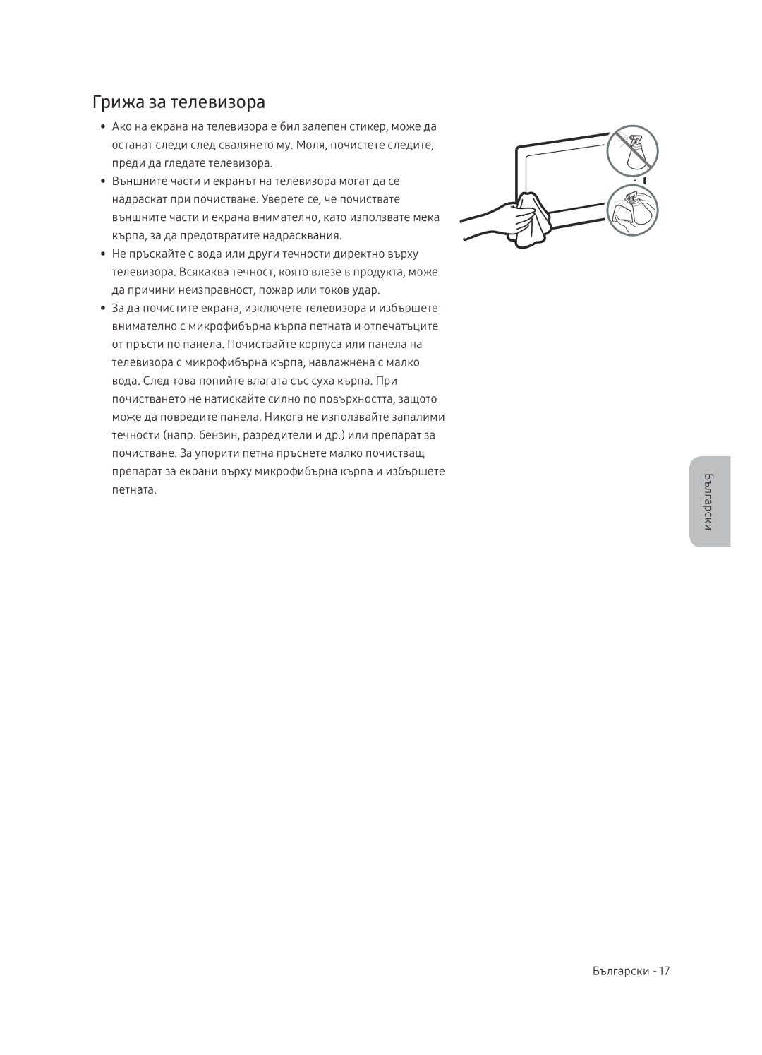 Samsung UE65NU7402UXXH manual Грижа за телевизора 