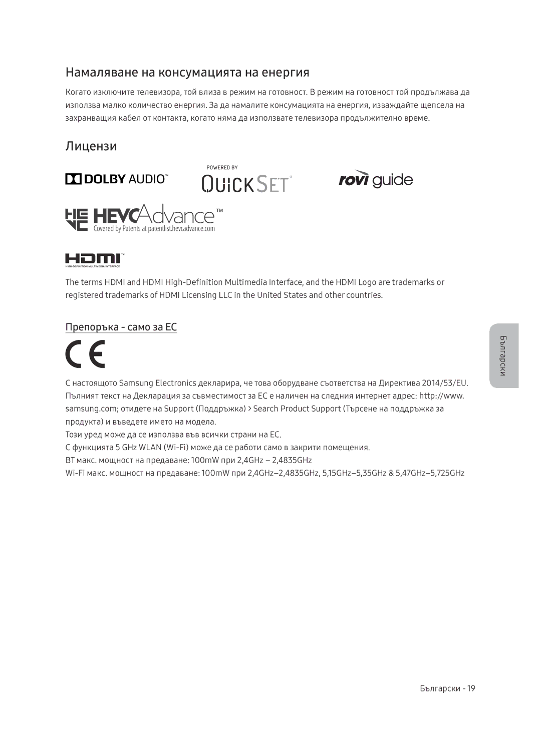 Samsung UE65NU7402UXXH manual Намаляване на консумацията на енергия, Лицензи, Препоръка само за ЕС 