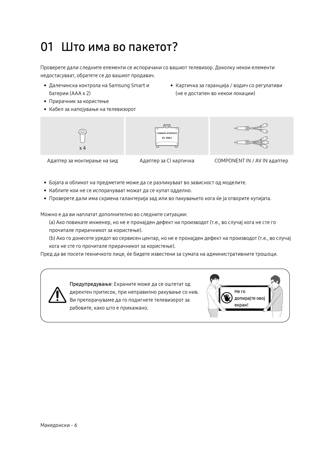 Samsung UE65NU7472UXXH manual 01 Што има во пакетот? 