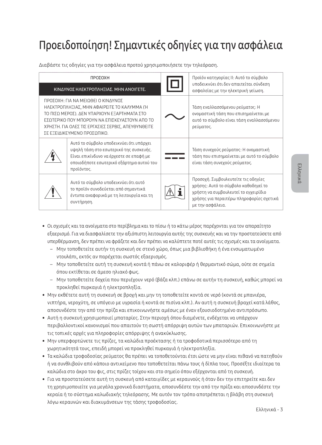 Samsung UE65NU7472UXXH manual Προειδοποίηση! Σημαντικές οδηγίες για την ασφάλεια 