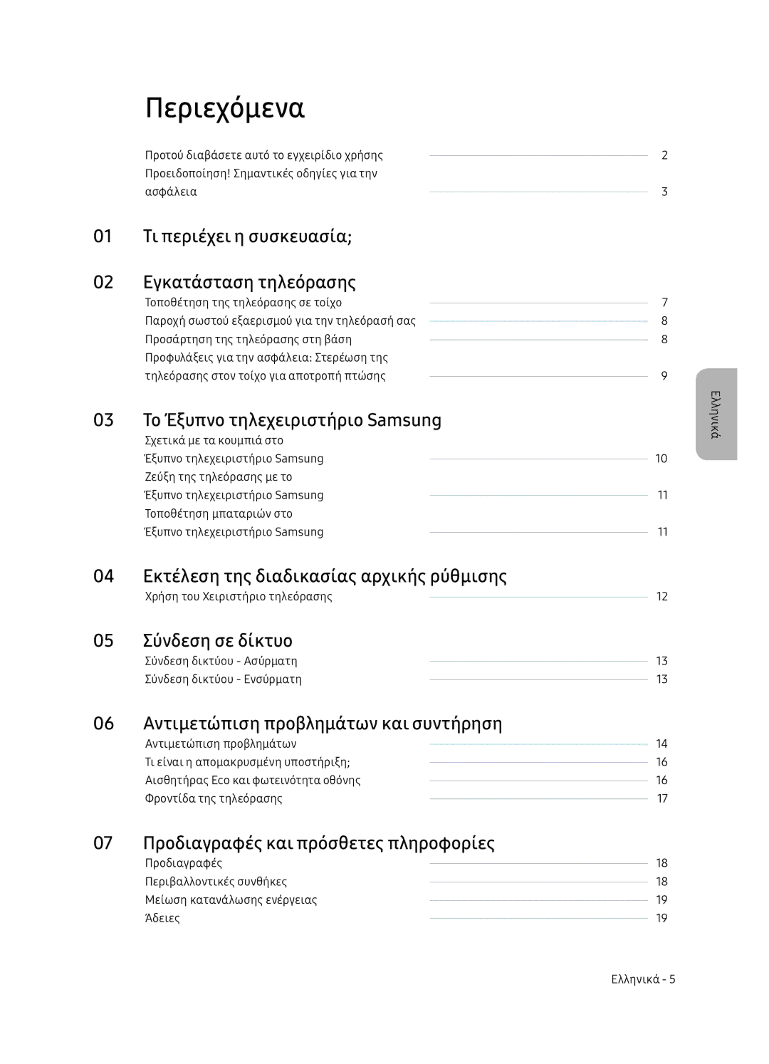 Samsung UE65NU7472UXXH manual Περιεχόμενα 