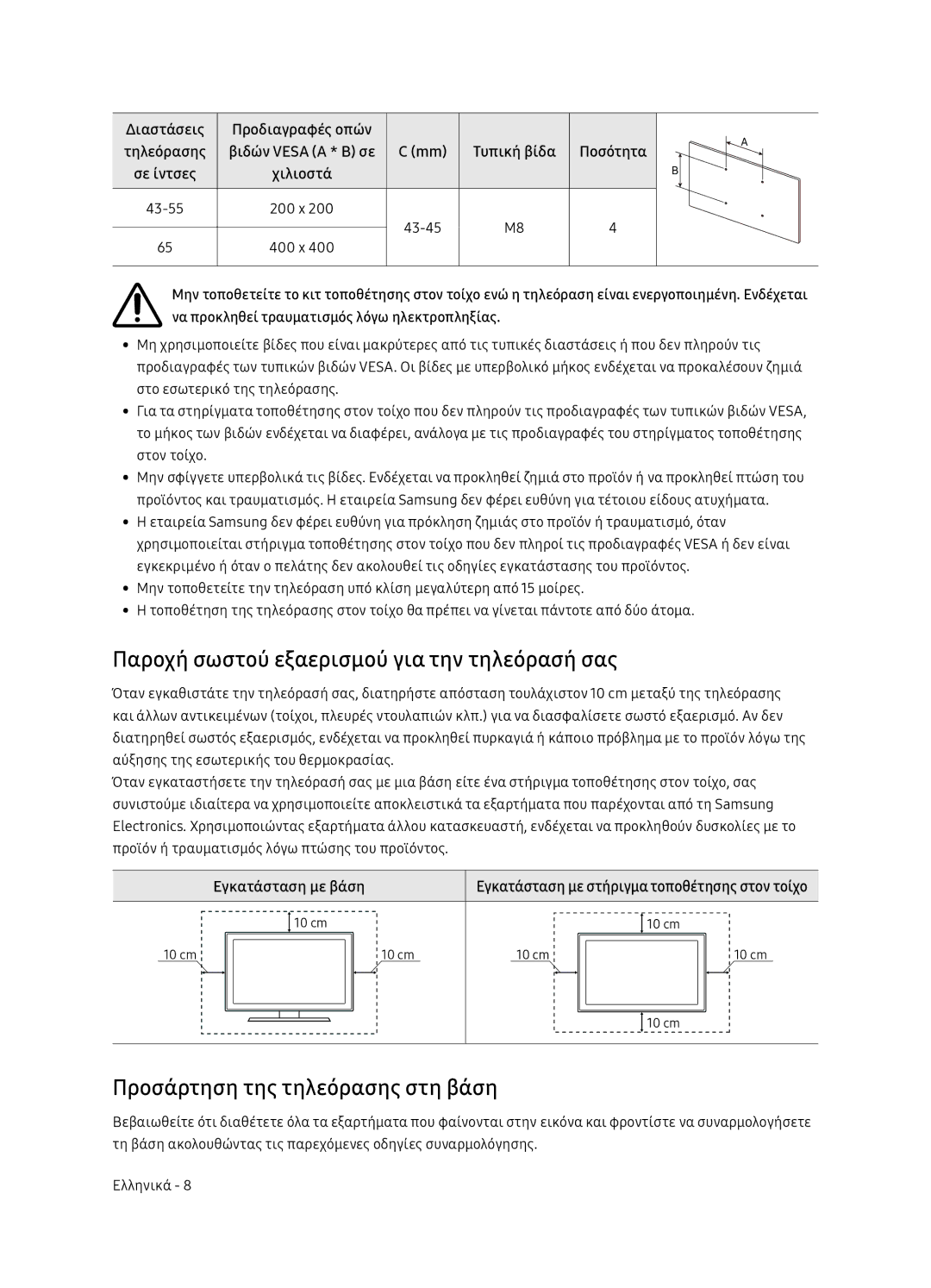 Samsung UE65NU7472UXXH Παροχή σωστού εξαερισμού για την τηλεόρασή σας, Προσάρτηση της τηλεόρασης στη βάση, Διαστάσεις 