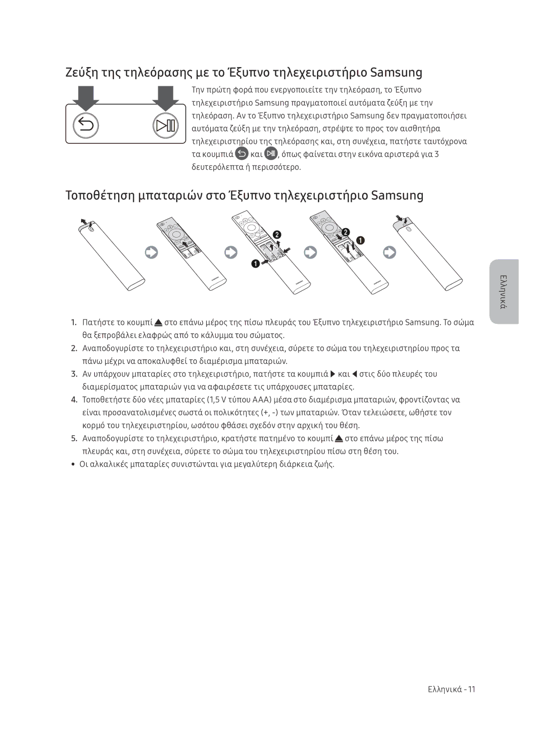 Samsung UE65NU7472UXXH manual Ζεύξη της τηλεόρασης με το Έξυπνο τηλεχειριστήριο Samsung 