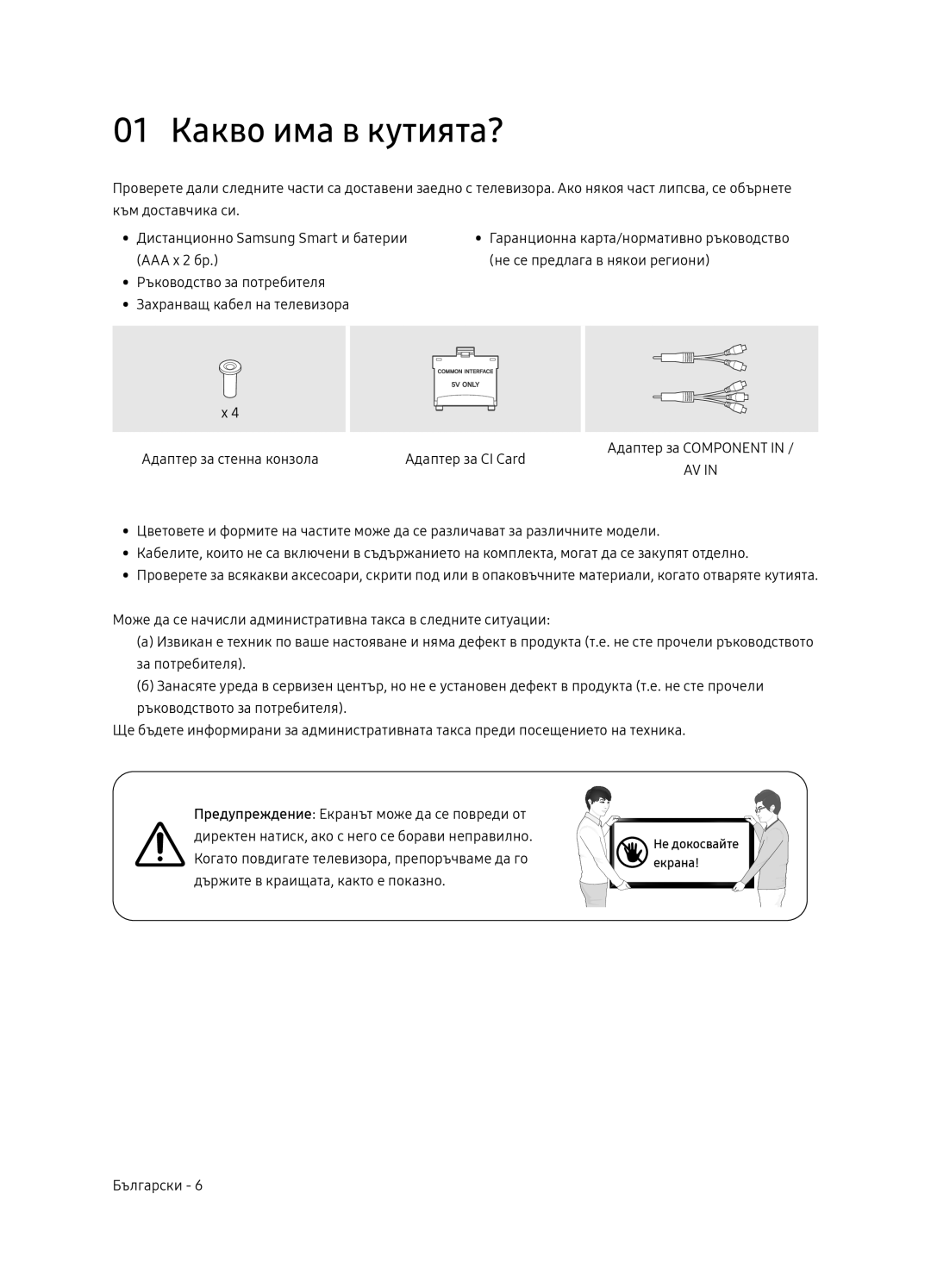 Samsung UE65NU7472UXXH manual 01 Какво има в кутията? 