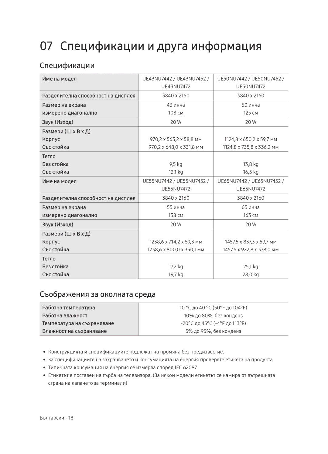 Samsung UE65NU7472UXXH manual 07 Спецификации и друга информация, Съображения за околната среда 