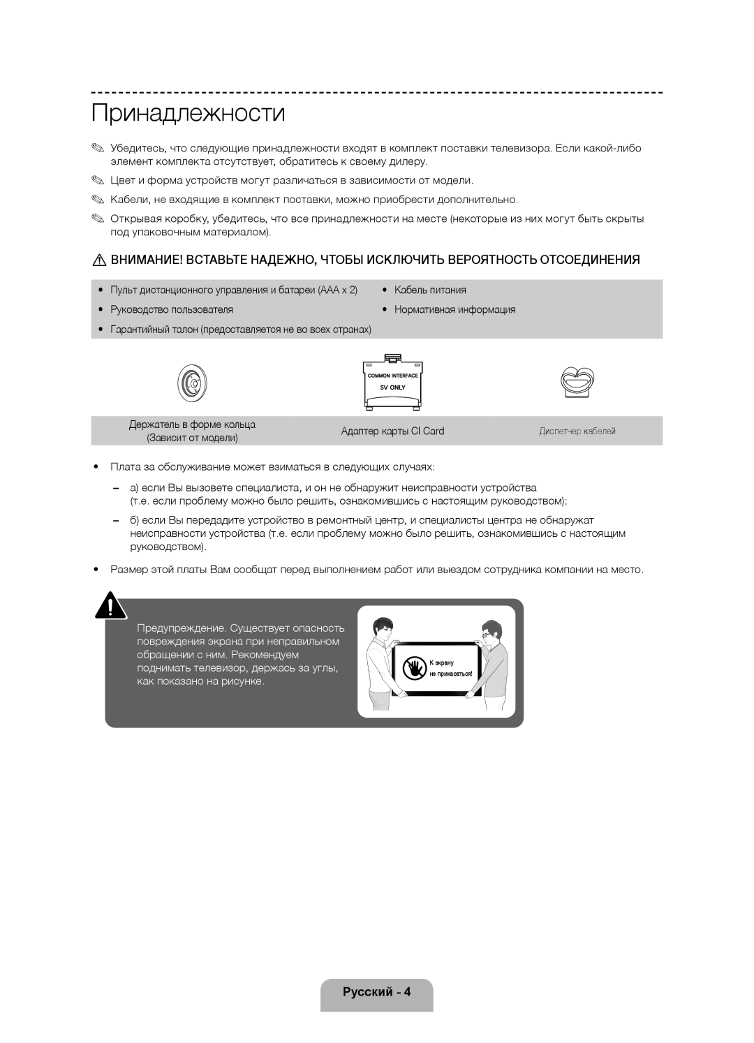 Samsung UE75F6300AKXRU manual Принадлежности, Пульт дистанционного управления и батареи AAA x, Зависит от модели 