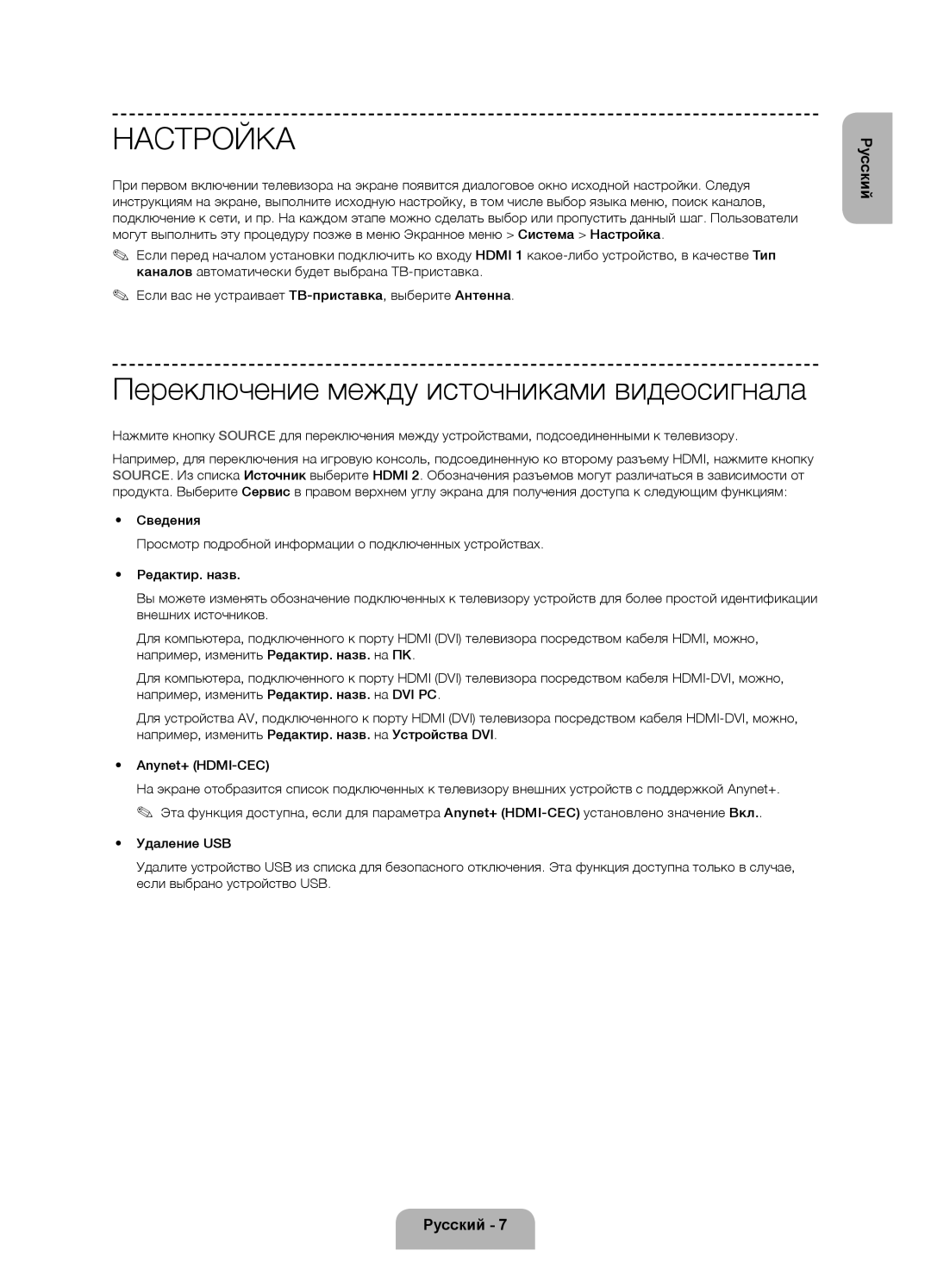 Samsung UE75F6300AKXRU manual Настройка, Переключение между источниками видеосигнала 