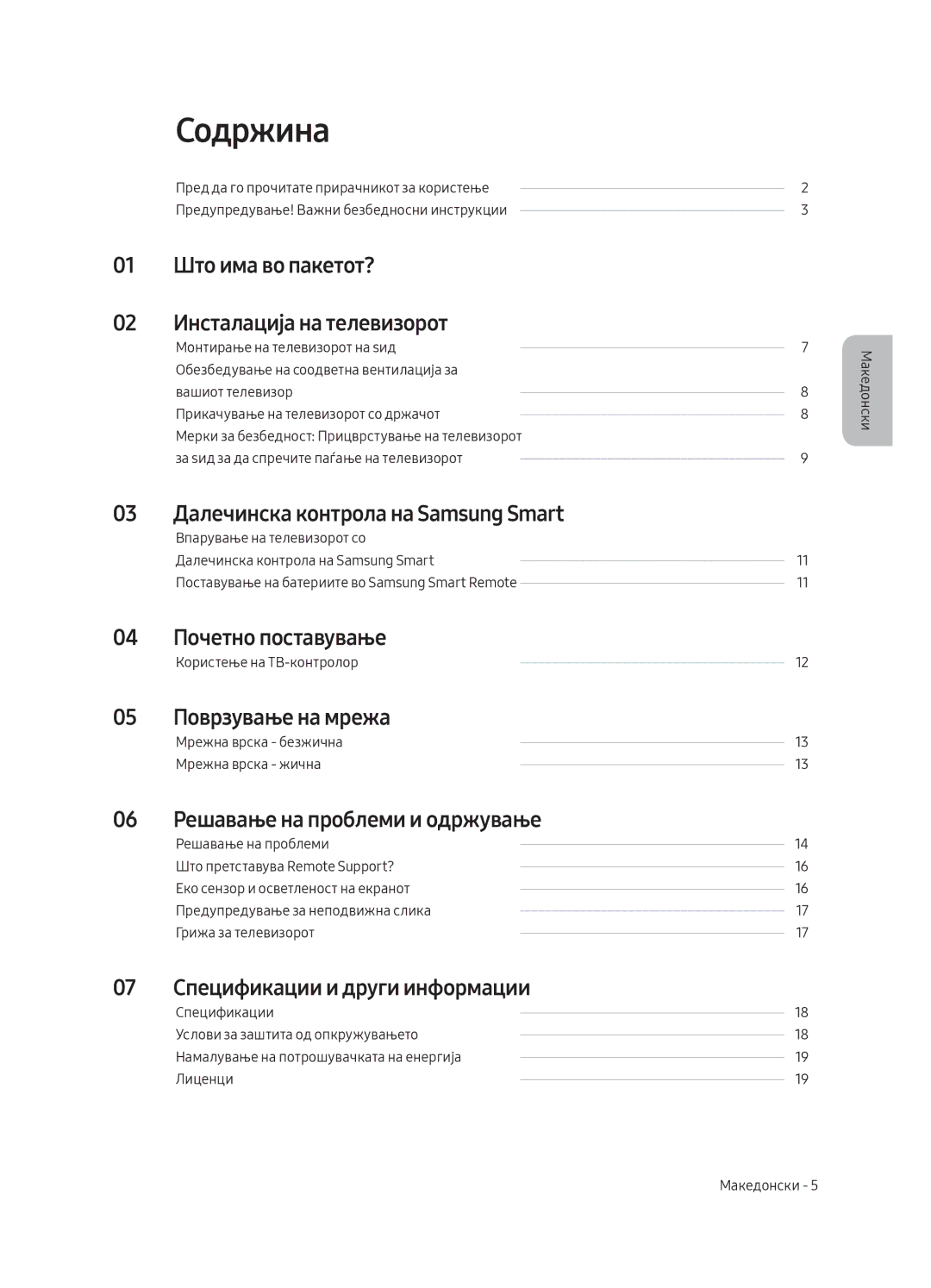 Samsung UE65MU8002TXXH, UE75MU8002TXXH, UE49MU8002TXXH, UE55MU8002TXXH manual Содржина 