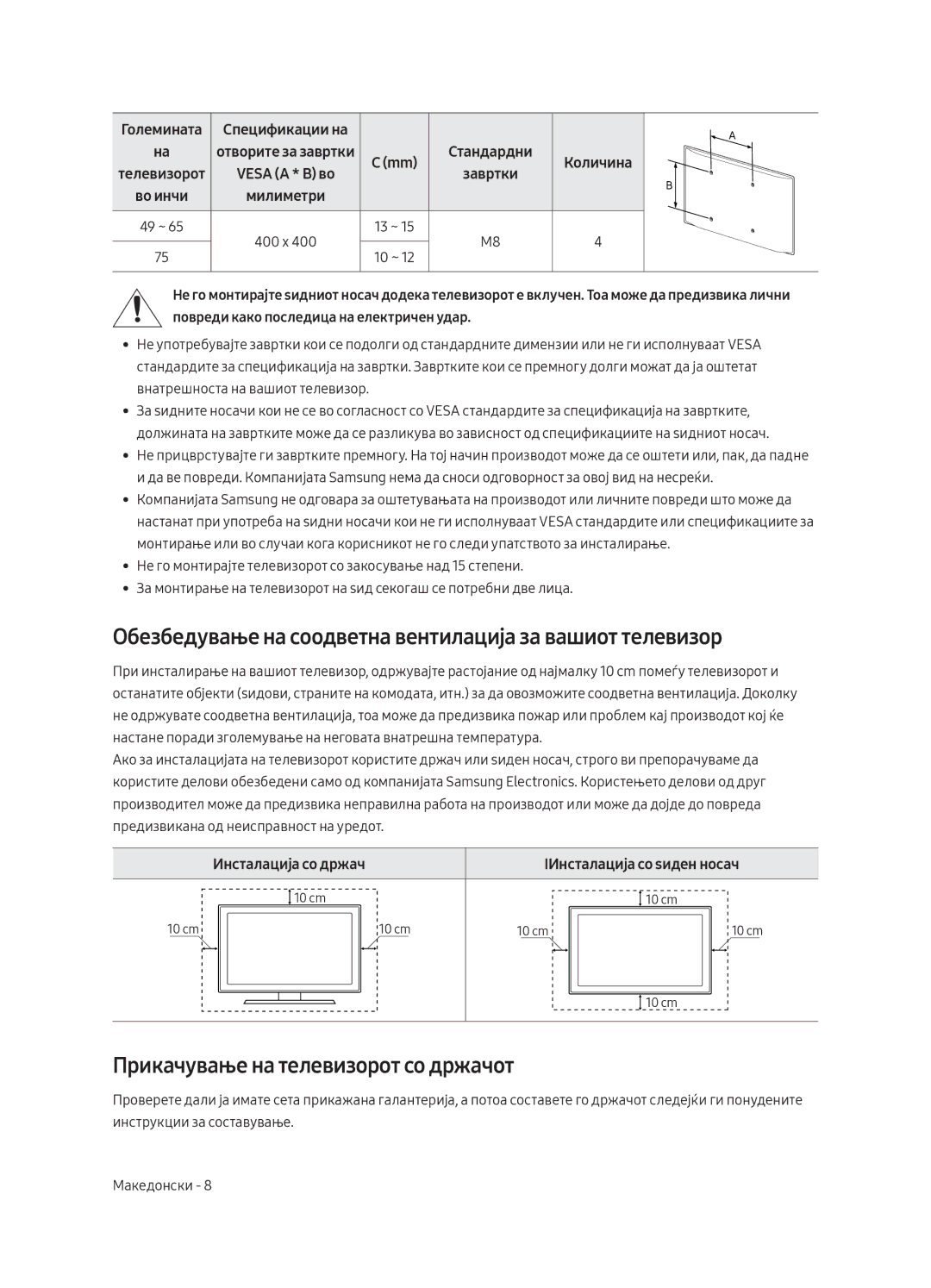 Samsung UE75MU8002TXXH Обезбедување на соодветна вентилација за вашиот телевизор, Прикачување на телевизорот со држачот 