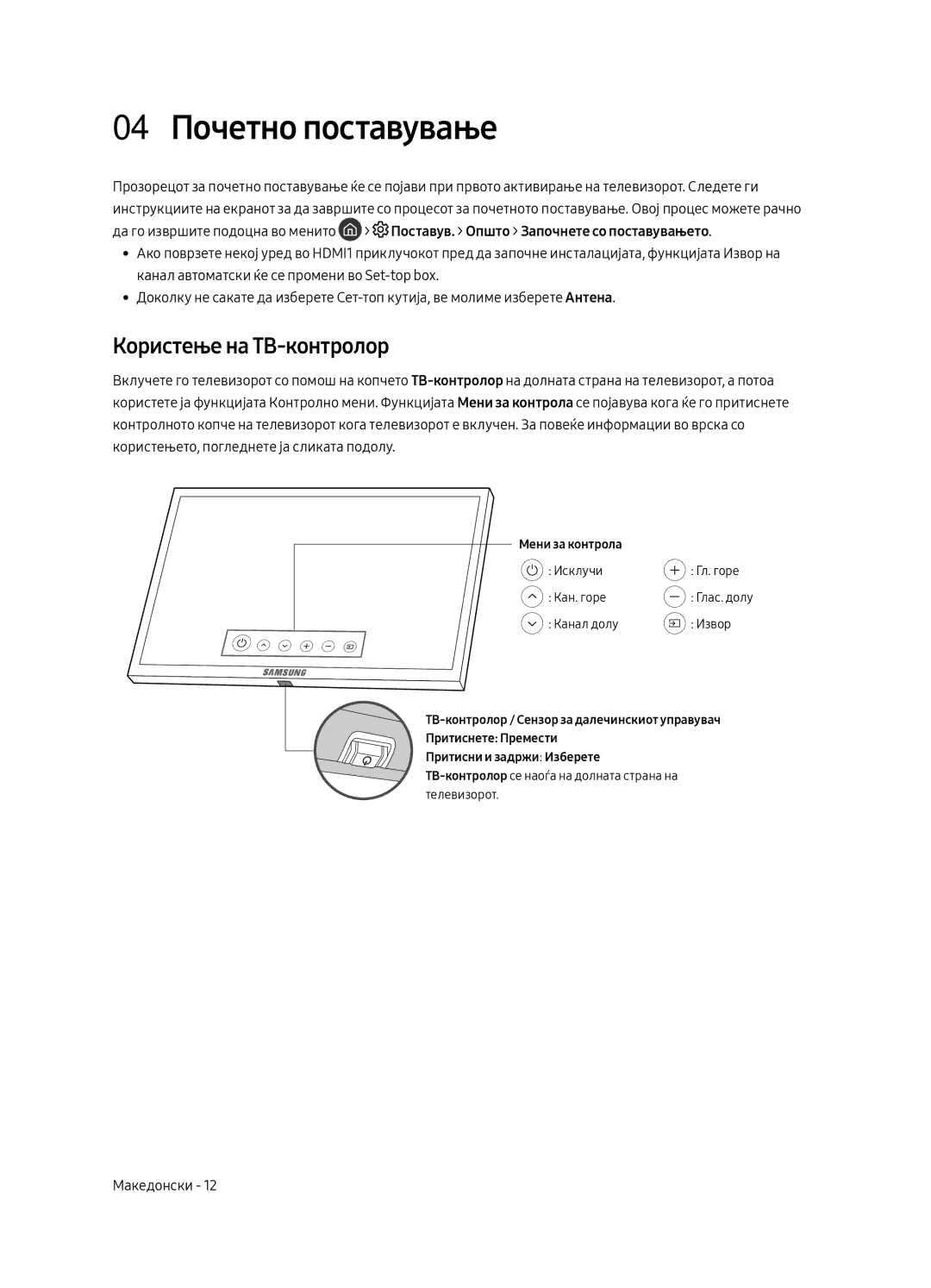 Samsung UE75MU8002TXXH, UE65MU8002TXXH, UE49MU8002TXXH, UE55MU8002TXXH 04 Почетно поставување, Користење на ТВ-контролор 