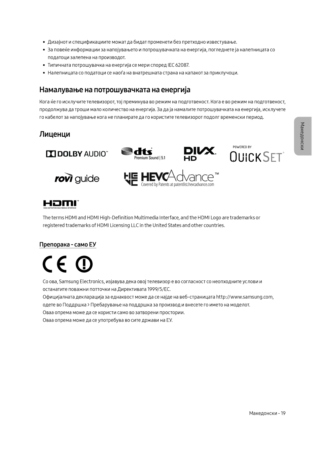 Samsung UE55MU8002TXXH, UE75MU8002TXXH, UE65MU8002TXXH Намалување на потрошувачката на енергија, Лиценци, Препорака само ЕУ 