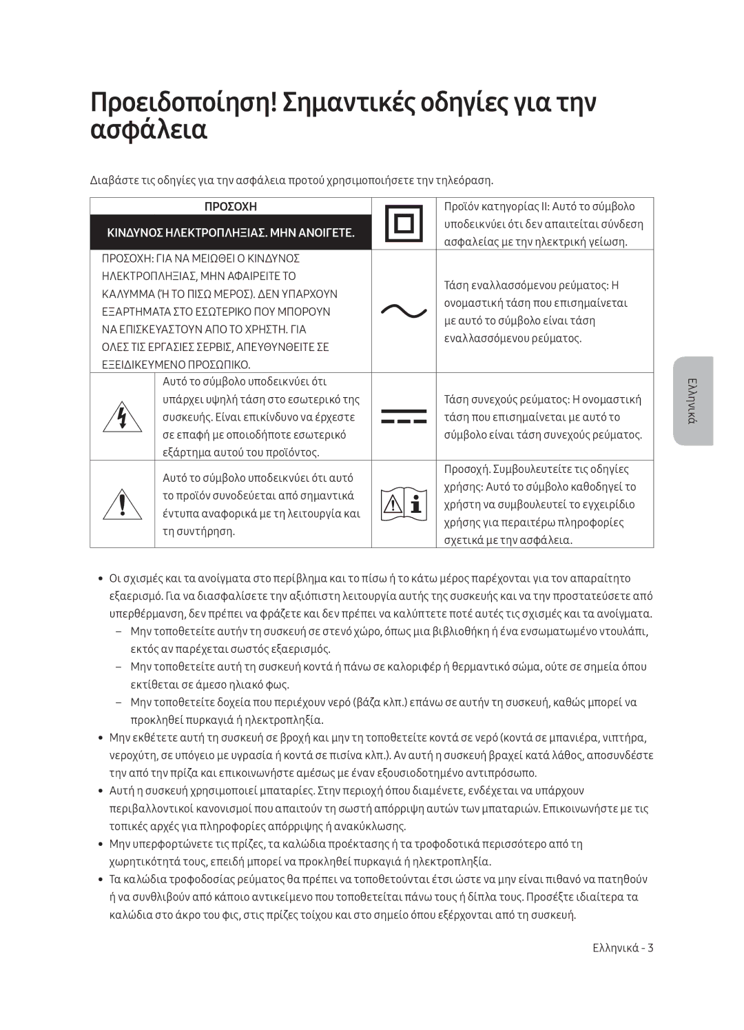 Samsung UE55MU8002TXXH, UE75MU8002TXXH, UE65MU8002TXXH manual Προειδοποίηση! Σημαντικές οδηγίες για την ασφάλεια, Προσοχη 