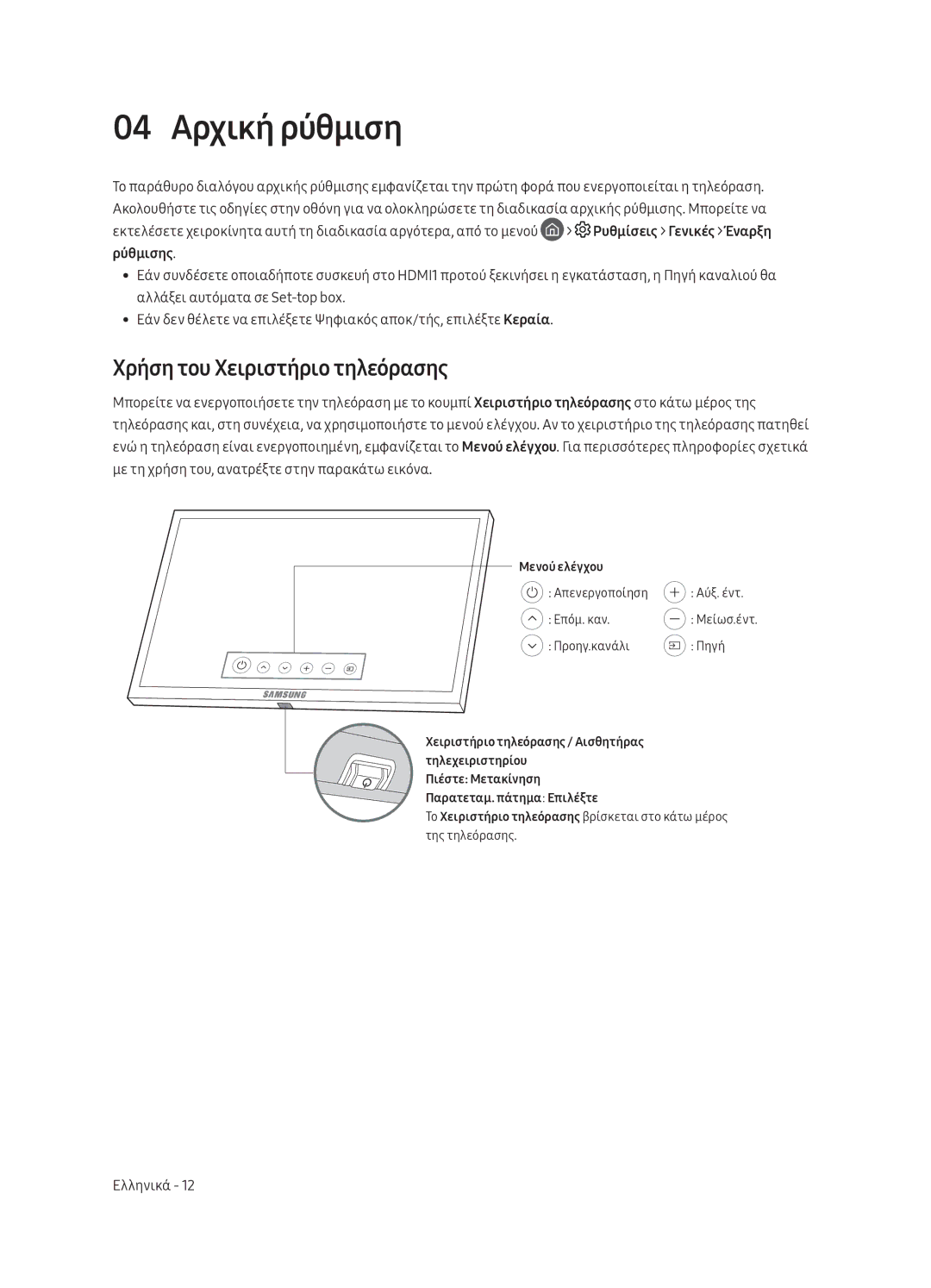 Samsung UE75MU8002TXXH, UE65MU8002TXXH, UE49MU8002TXXH, UE55MU8002TXXH 04 Αρχική ρύθμιση, Χρήση του Χειριστήριο τηλεόρασης 