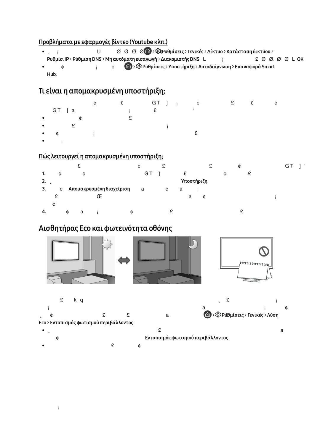 Samsung UE75MU8002TXXH, UE65MU8002TXXH manual Τι είναι η απομακρυσμένη υποστήριξη, Αισθητήρας Eco και φωτεινότητα οθόνης 