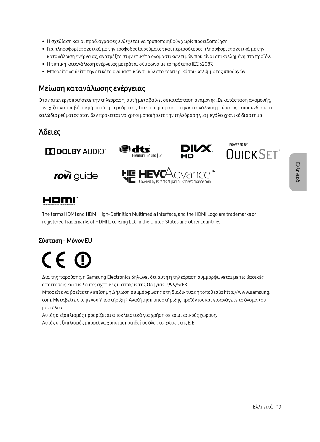 Samsung UE55MU8002TXXH, UE75MU8002TXXH, UE65MU8002TXXH manual Μείωση κατανάλωσης ενέργειας, Άδειες, Σύσταση Μόνον EU 