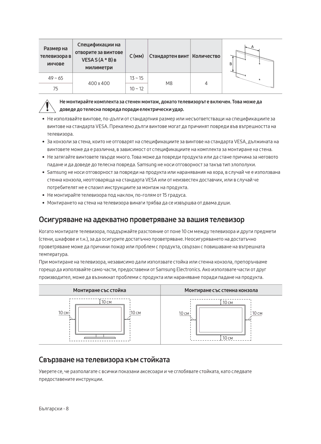 Samsung UE75MU8002TXXH Осигуряване на адекватно проветряване за вашия телевизор, Свързване на телевизора към стойката 