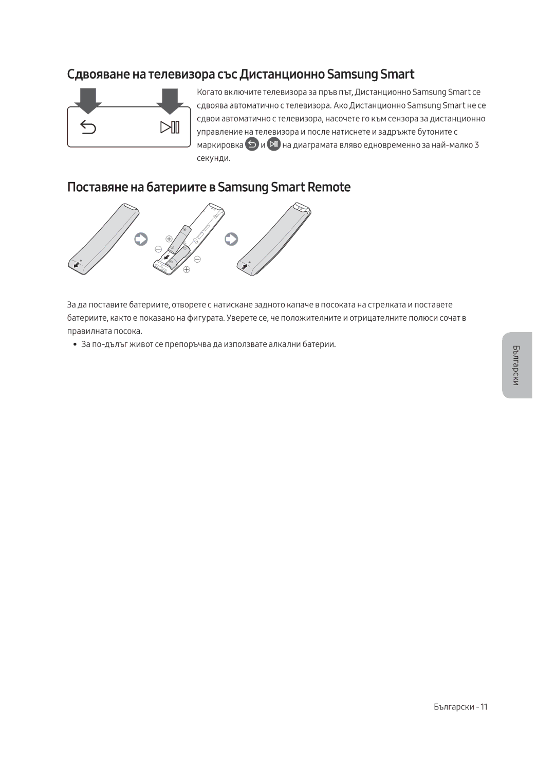 Samsung UE55MU8002TXXH, UE75MU8002TXXH, UE65MU8002TXXH manual Сдвояване на телевизора със Дистанционно Samsung Smart 