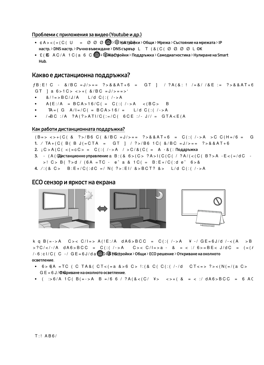 Samsung UE75MU8002TXXH, UE65MU8002TXXH, UE49MU8002TXXH manual Какво е дистанционна поддръжка?, ECO сензор и яркост на екрана 