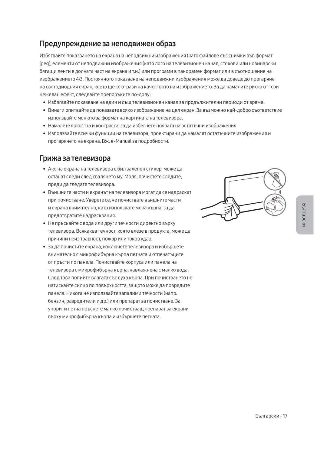 Samsung UE65MU8002TXXH, UE75MU8002TXXH, UE49MU8002TXXH manual Предупреждение за неподвижен образ, Грижа за телевизора 