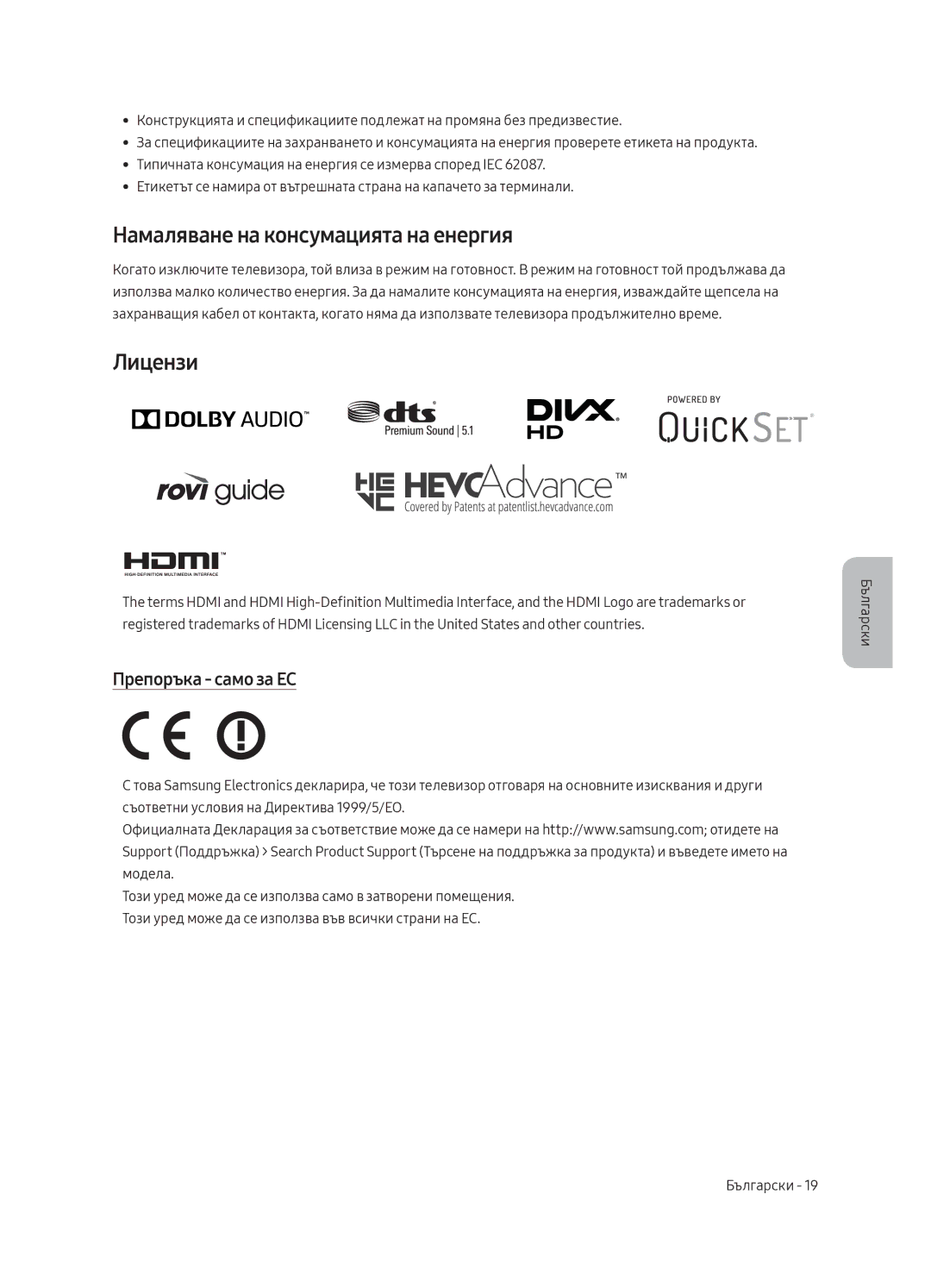 Samsung UE55MU8002TXXH, UE75MU8002TXXH, UE65MU8002TXXH Намаляване на консумацията на енергия, Лицензи, Препоръка само за ЕС 