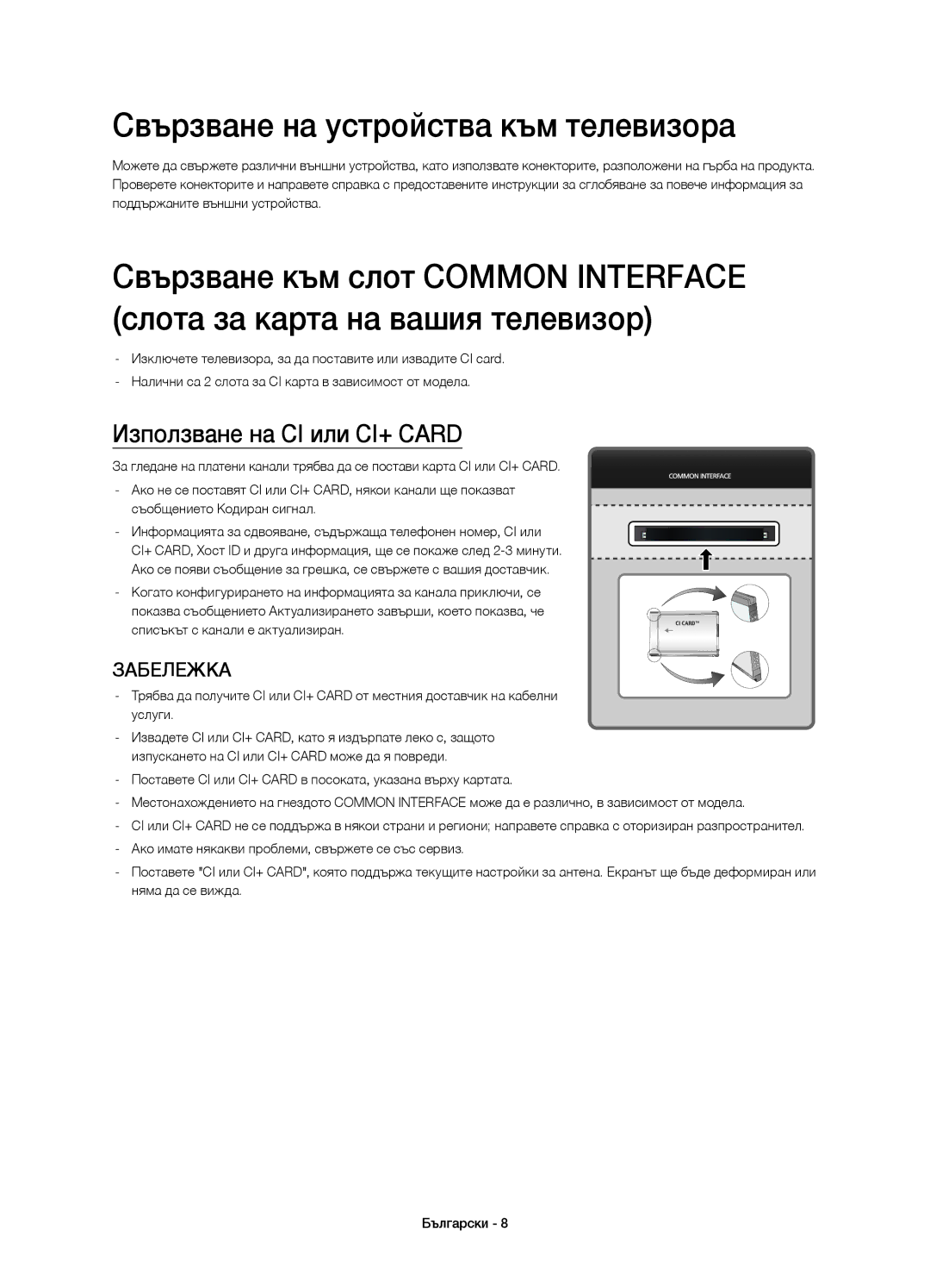 Samsung UE78HU8500LXXC, UE78HU8500LXXH manual Свързване на устройства към телевизора, Използване на CI или CI+ Card 