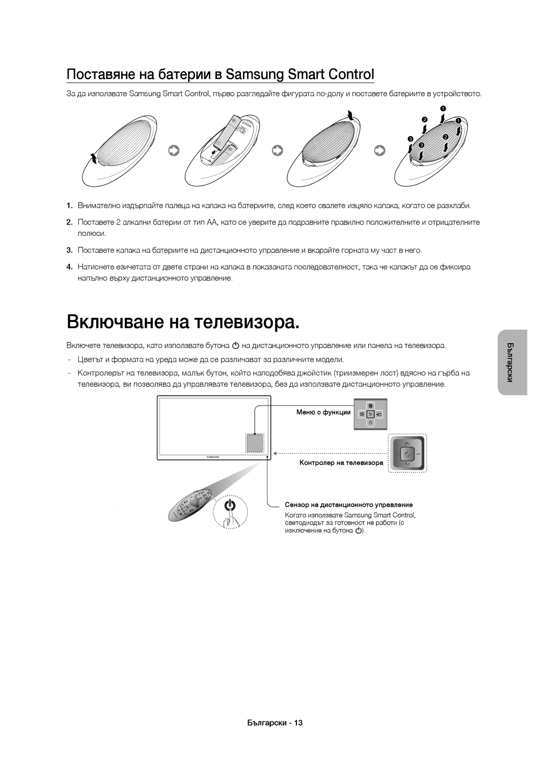 Samsung UE78HU8500LXZF, UE78HU8500LXXH manual Включване на телевизора, Поставяне на батерии в Samsung Smart Control 