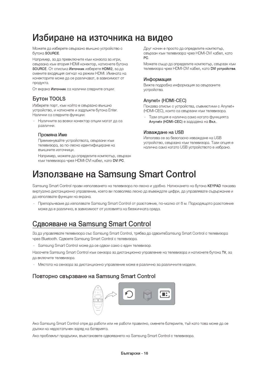 Samsung UE78HU8500LXXN, UE78HU8500LXXH Избиране на източника на видео, Използване на Samsung Smart Control, Бутон Tools 