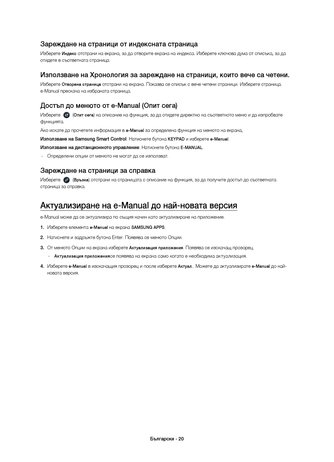 Samsung UE78HU8500LXXC manual Актуализиране на e-Manual до най-новата версия, Зареждане на страници от индексната страница 