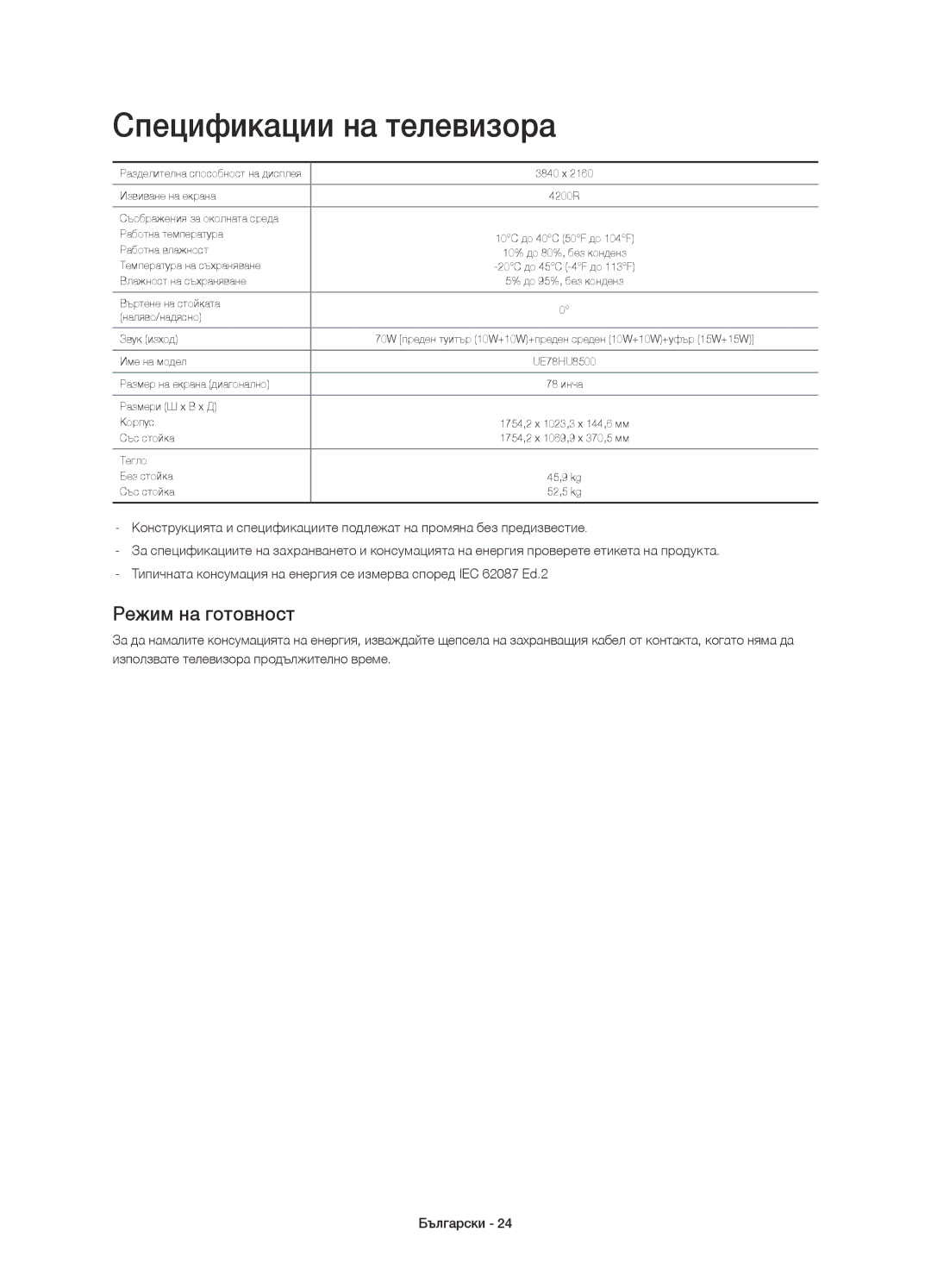 Samsung UE78HU8500LXXH, UE78HU8500LXZF, UE78HU8500LXXC, UE78HU8500TXXH manual Спецификации на телевизора, Режим на готовност 