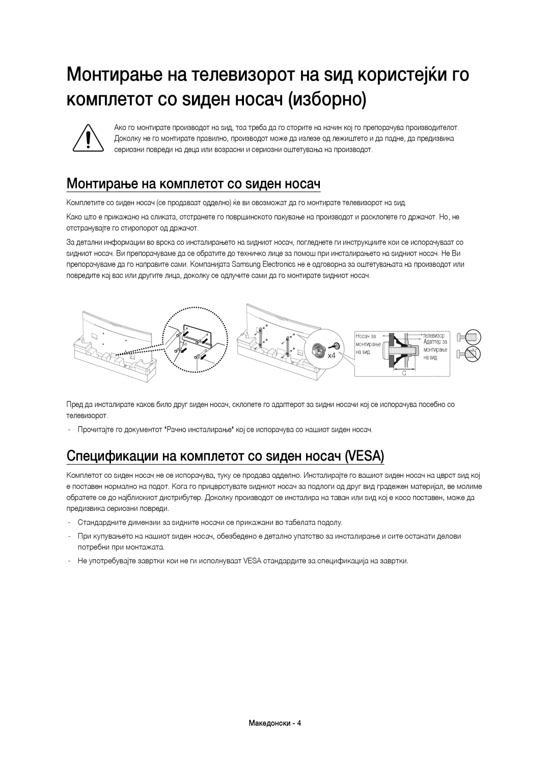 Samsung UE78HU8500LXXN manual Монтирање на комплетот со ѕиден носач, Спецификации на комплетот со ѕиден носач Vesa 