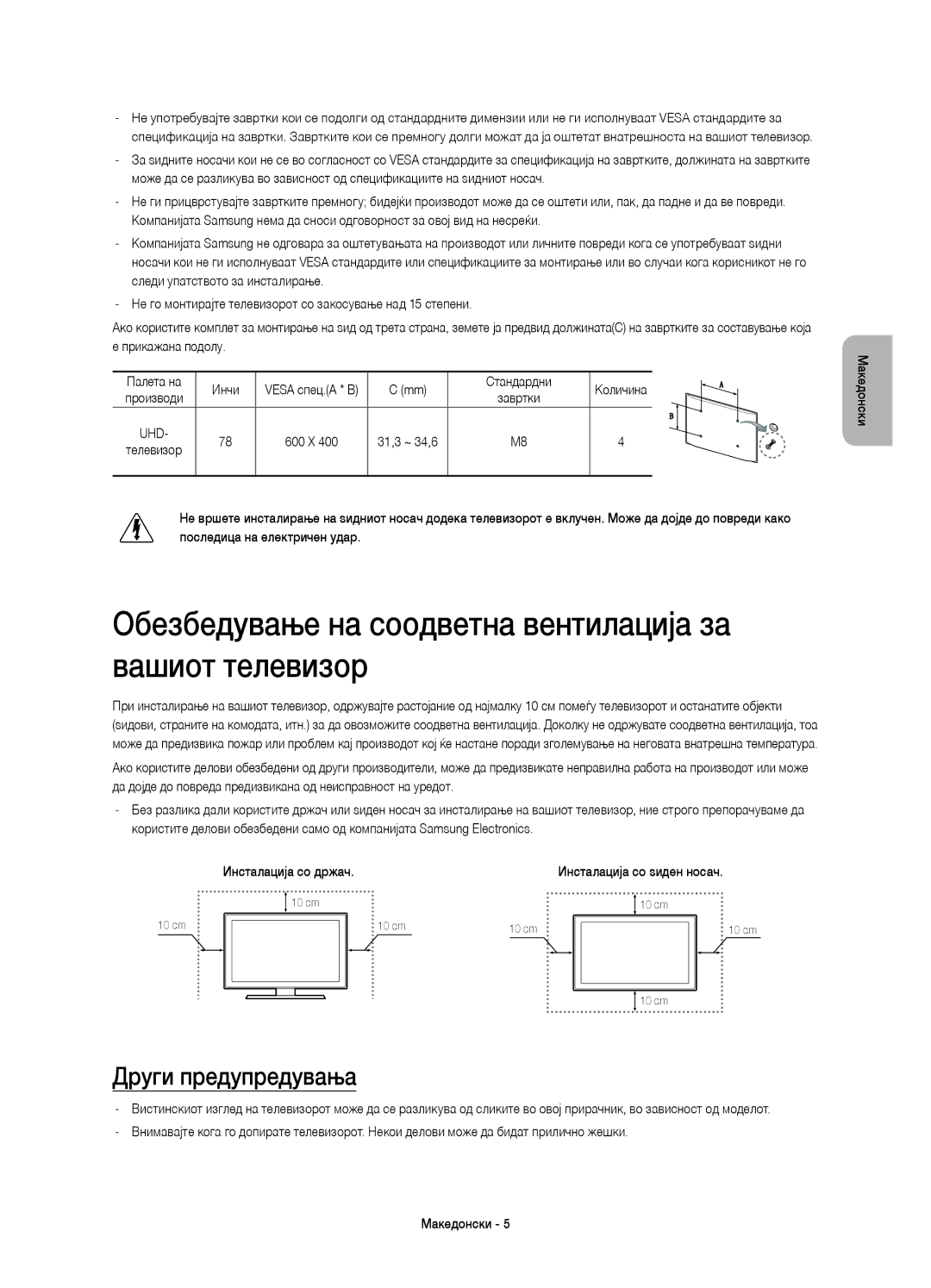 Samsung UE78HU8500TXXU, UE78HU8500LXXH Обезбедување на соодветна вентилација за вашиот телевизор, Други предупредувања 