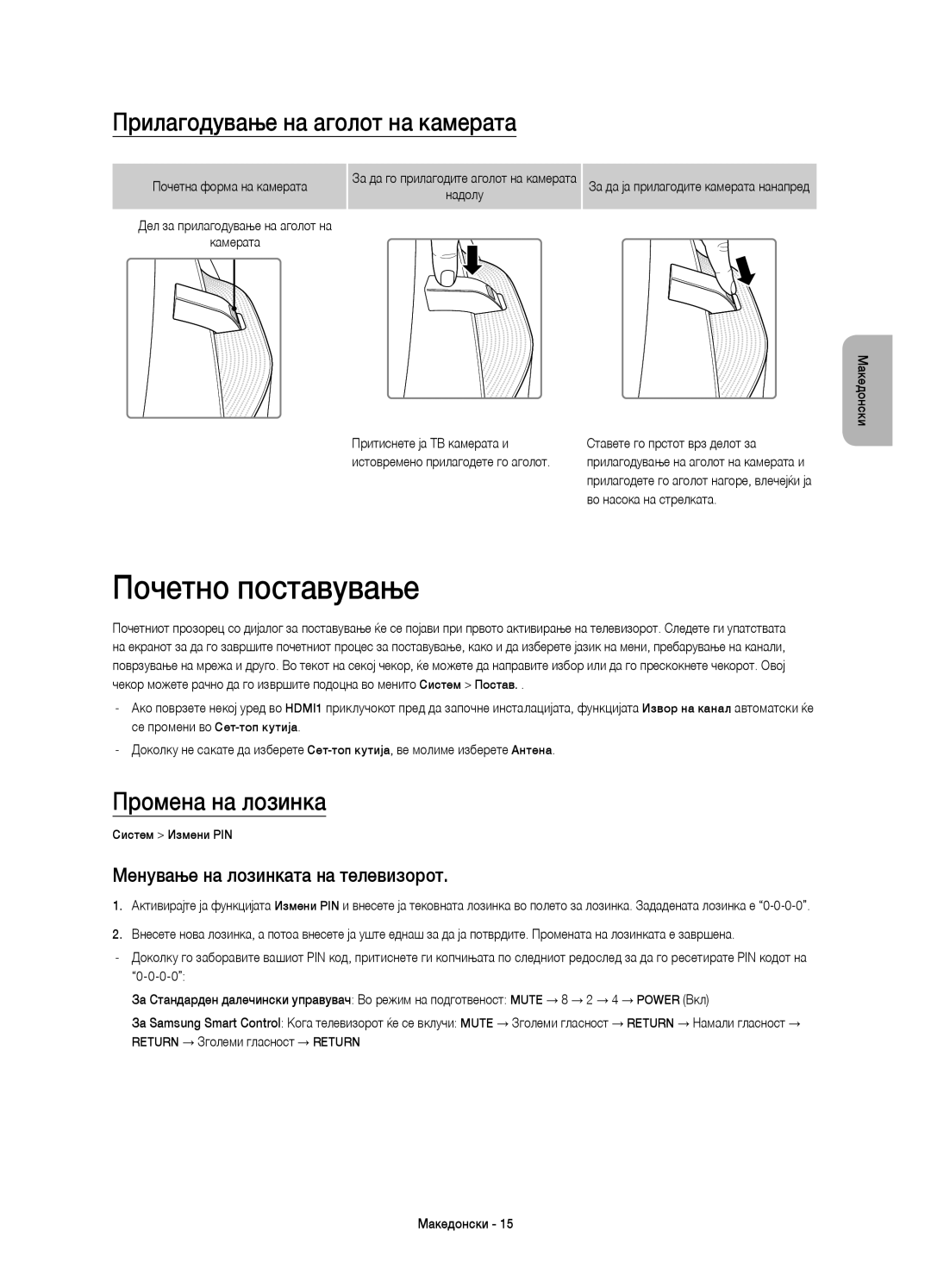 Samsung UE78HU8500TXXH, UE78HU8500LXXH manual Почетно поставување, Прилагодување на аголот на камерата, Промена на лозинка 