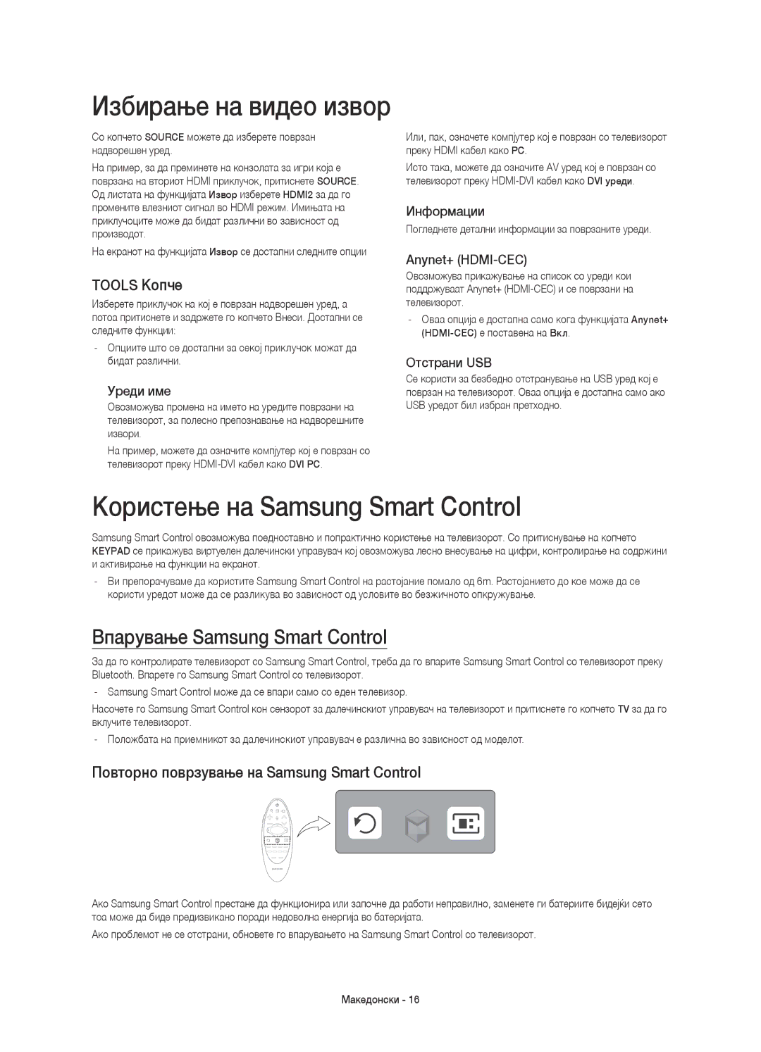 Samsung UE78HU8500LXXN, UE78HU8500LXXH Користење на Samsung Smart Control, Впарување Samsung Smart Control, Tools Копче 