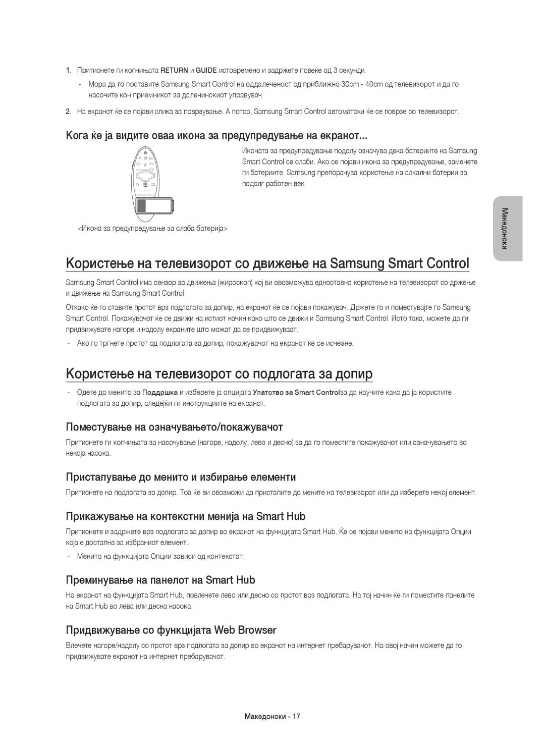 Samsung UE78HU8500TXXU, UE78HU8500LXXH, UE78HU8500LXZF, UE78HU8500LXXC manual Користење на телевизорот со подлогата за допир 