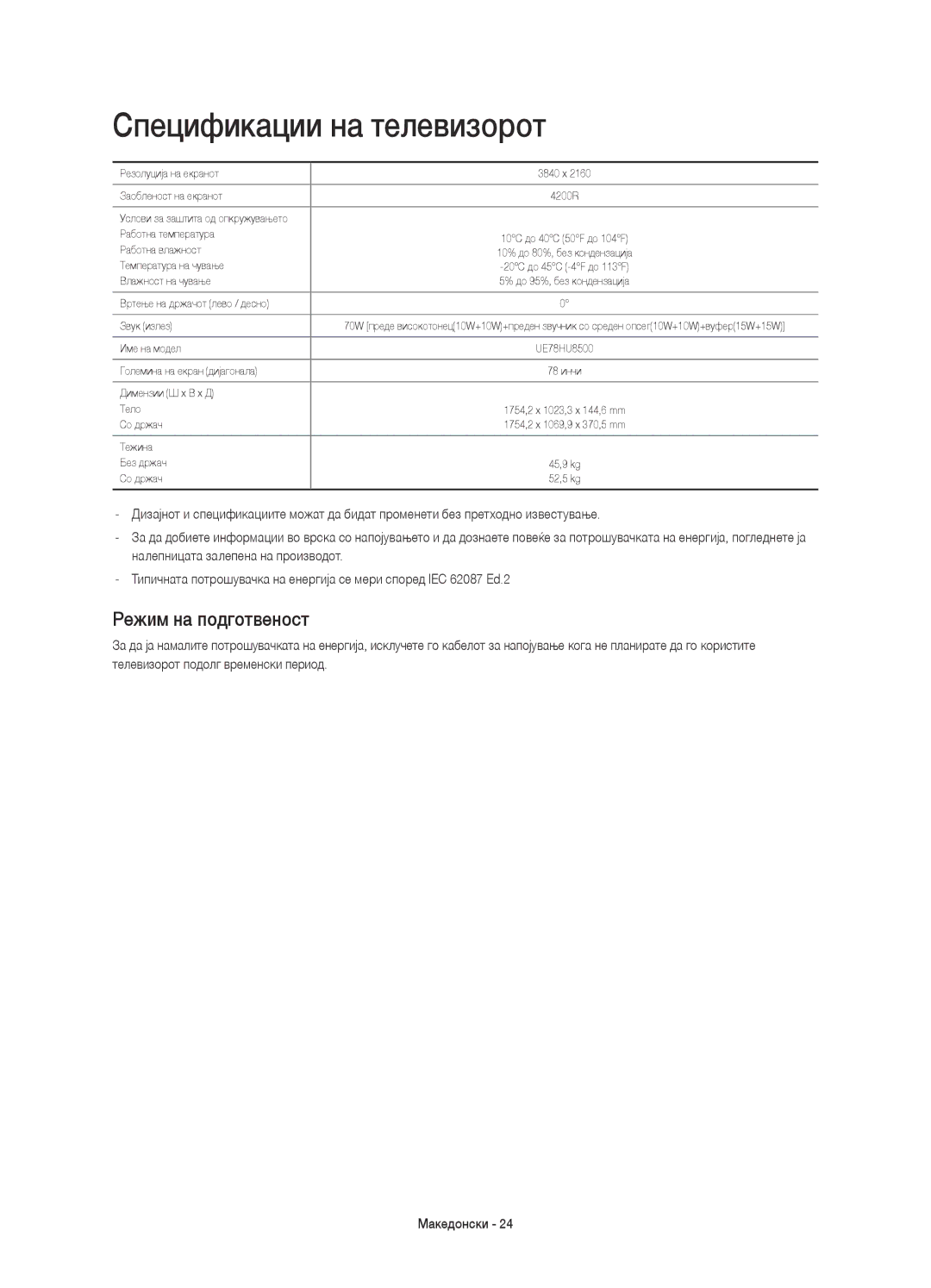 Samsung UE78HU8500LXXH, UE78HU8500LXZF, UE78HU8500LXXC, UE78HU8500TXXH Спецификации на телевизорот, Режим на подготвеност 