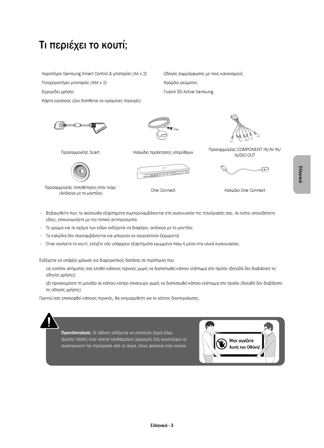 Samsung UE78HU8500TXXH, UE78HU8500LXXH, UE78HU8500LXZF, UE78HU8500LXXC, UE78HU8500LXXN manual Τι περιέχει το κουτί, One Connect 