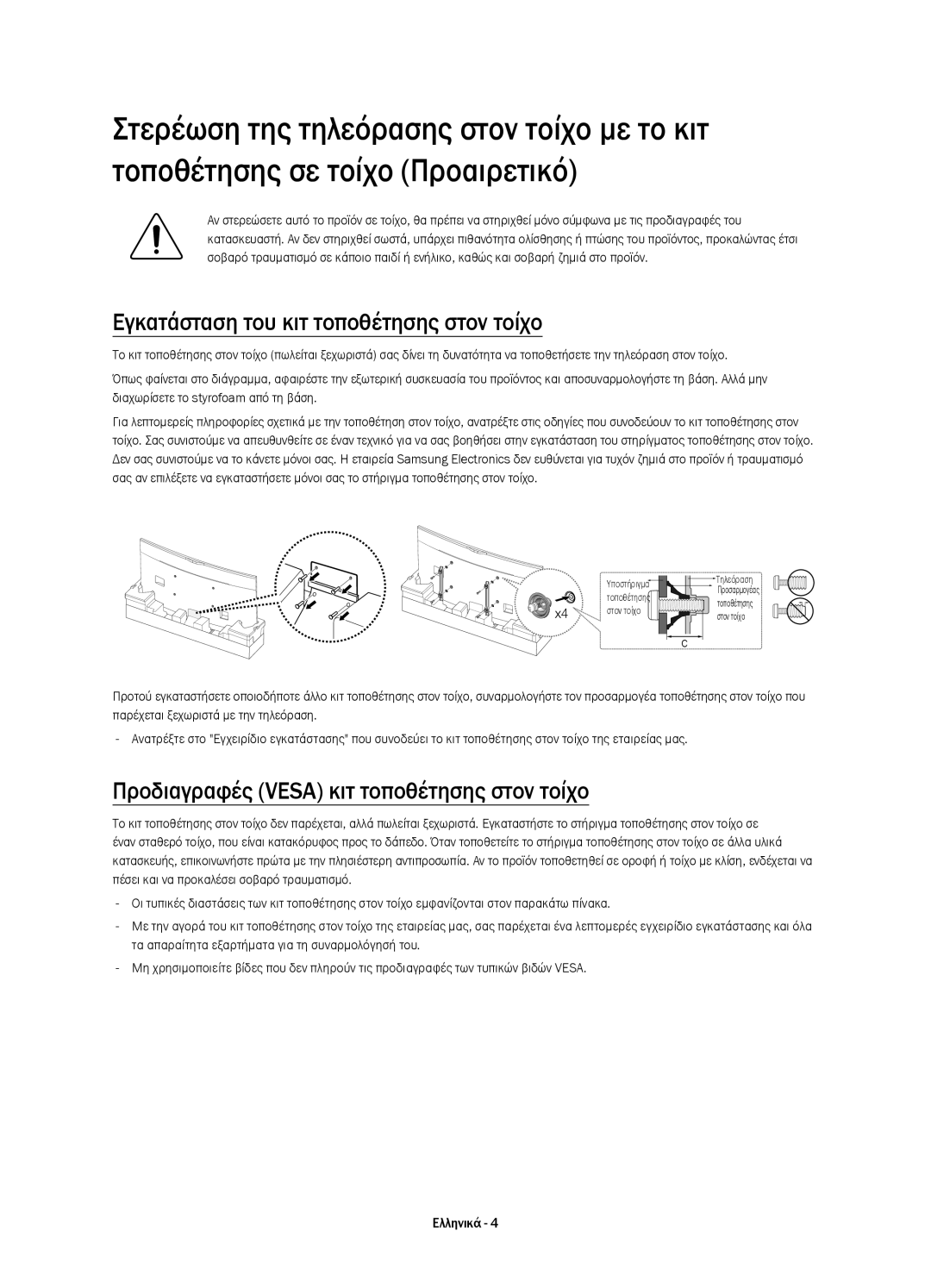 Samsung UE78HU8500LXXN manual Εγκατάσταση του κιτ τοποθέτησης στον τοίχο, Προδιαγραφές Vesa κιτ τοποθέτησης στον τοίχο 