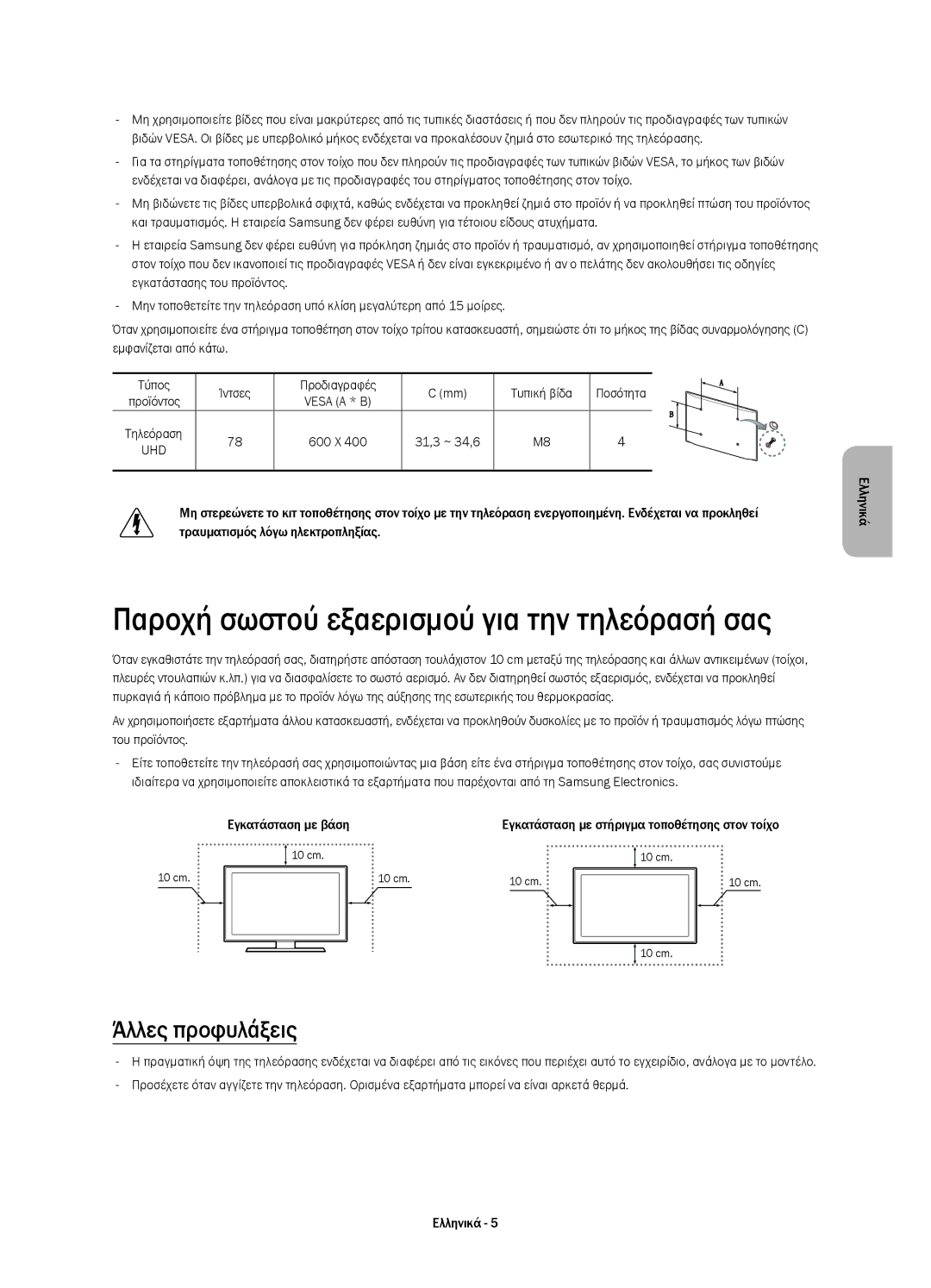 Samsung UE78HU8500TXXU, UE78HU8500LXXH, UE78HU8500LXZF Παροχή σωστού εξαερισμού για την τηλεόρασή σας, Άλλες προφυλάξεις 