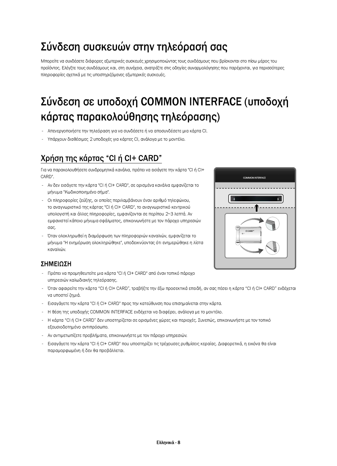 Samsung UE78HU8500LXXC, UE78HU8500LXXH, UE78HU8500LXZF Σύνδεση συσκευών στην τηλεόρασή σας, Χρήση της κάρτας CI ή CI+ Card 