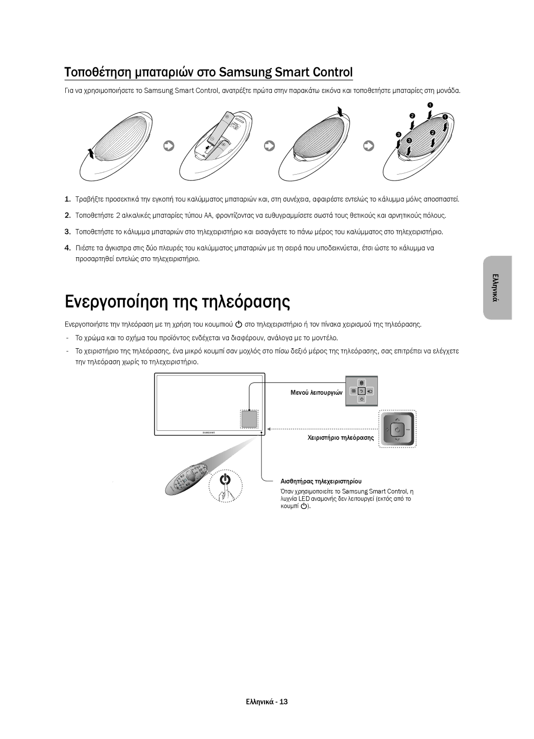 Samsung UE78HU8500LXZF, UE78HU8500LXXH manual Ενεργοποίηση της τηλεόρασης, Τοποθέτηση μπαταριών στο Samsung Smart Control 