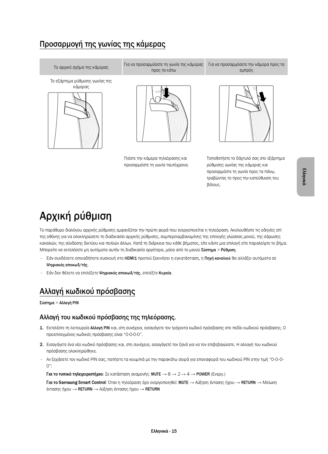 Samsung UE78HU8500TXXH manual Αρχική ρύθμιση, Προσαρμογή της γωνίας της κάμερας, Αλλαγή κωδικού πρόσβασης, Προς τα κάτω 